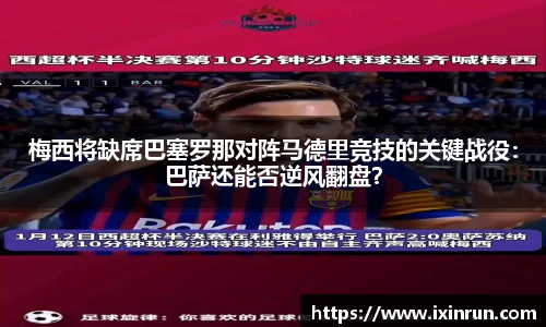 梅西将缺席巴塞罗那对阵马德里竞技的关键战役：巴萨还能否逆风翻盘？