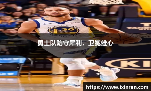 勇士队防守犀利，卫冕雄心