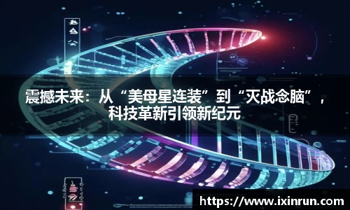 震撼未来：从“美母星连装”到“灭战念脑”，科技革新引领新纪元