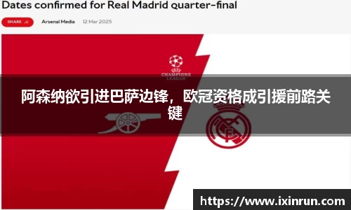 阿森纳欲引进巴萨边锋，欧冠资格成引援前路关键