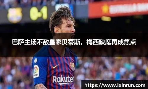 巴萨主场不敌皇家贝蒂斯，梅西缺席再成焦点