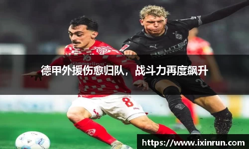 德甲外援伤愈归队，战斗力再度飙升