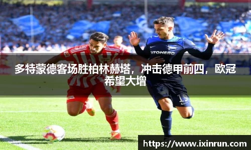 多特蒙德客场胜柏林赫塔，冲击德甲前四，欧冠希望大增