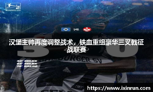 汉堡主帅再度调整战术，铁血重组豪华三叉戟征战联赛
