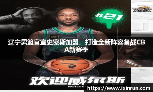 辽宁男篮官宣史密斯加盟，打造全新阵容备战CBA新赛季