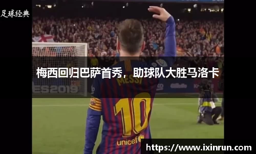 梅西回归巴萨首秀，助球队大胜马洛卡