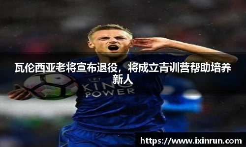 瓦伦西亚老将宣布退役，将成立青训营帮助培养新人