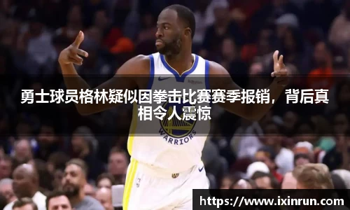 勇士球员格林疑似因拳击比赛赛季报销，背后真相令人震惊