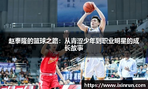 赵泰隆的篮球之路：从青涩少年到职业明星的成长故事