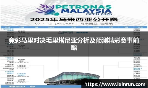 竞彩马里对决毛里塔尼亚分析及预测精彩赛事前瞻