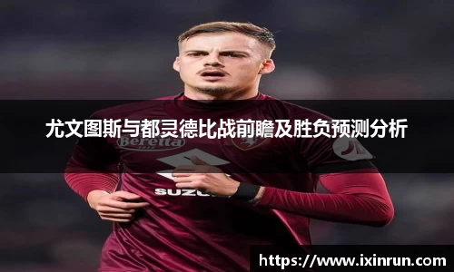尤文图斯与都灵德比战前瞻及胜负预测分析