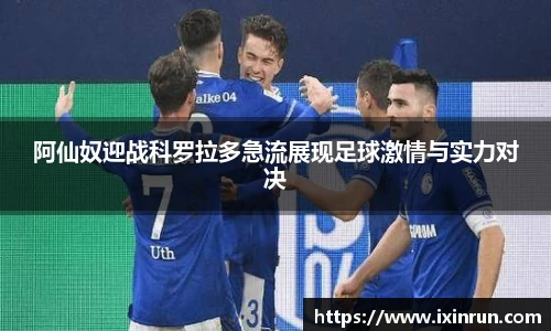 阿仙奴迎战科罗拉多急流展现足球激情与实力对决