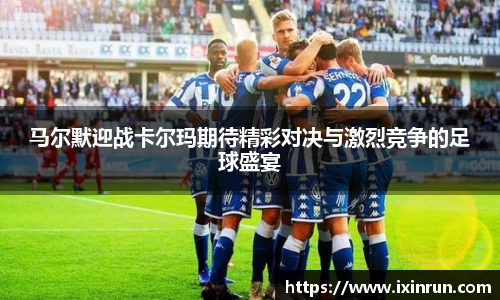 马尔默迎战卡尔玛期待精彩对决与激烈竞争的足球盛宴