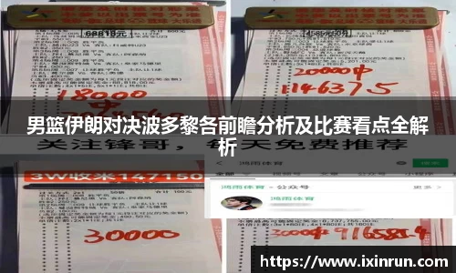 男篮伊朗对决波多黎各前瞻分析及比赛看点全解析