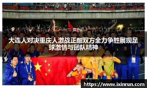 大连人对决重庆人激战正酣双方全力争胜展现足球激情与团队精神