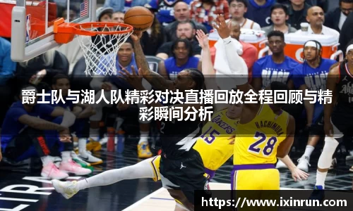 爵士队与湖人队精彩对决直播回放全程回顾与精彩瞬间分析