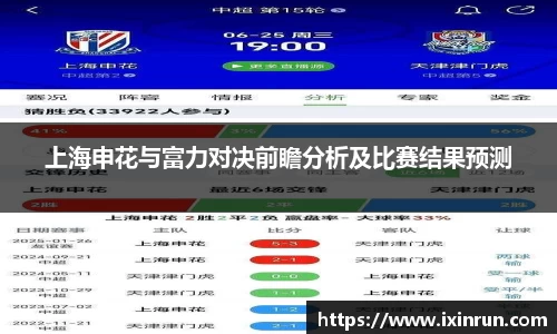 上海申花与富力对决前瞻分析及比赛结果预测
