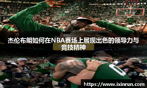 杰伦布朗如何在NBA赛场上展现出色的领导力与竞技精神