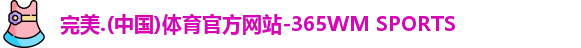 365完美体育
